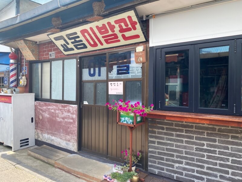 옛 이발관 간판이 붙어있는 대룡시작의 작은 가게
