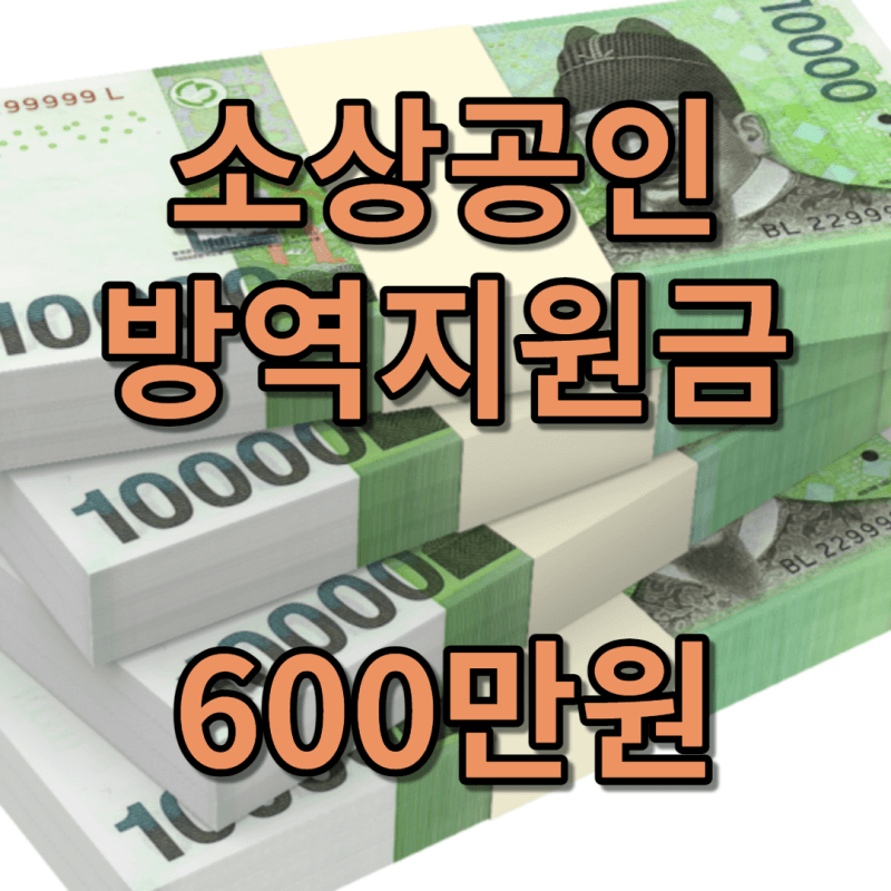 지폐 위에 소상공인 방역지원금이라고 텍스트로 써져있음