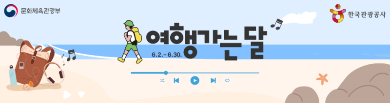 여행가는 달 캠페인 배너