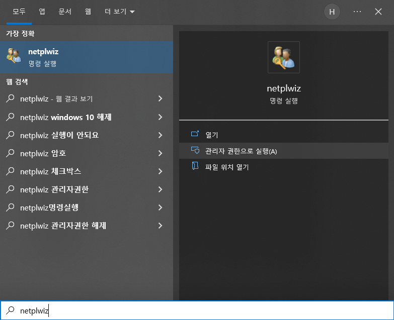netplwiz 실행방법