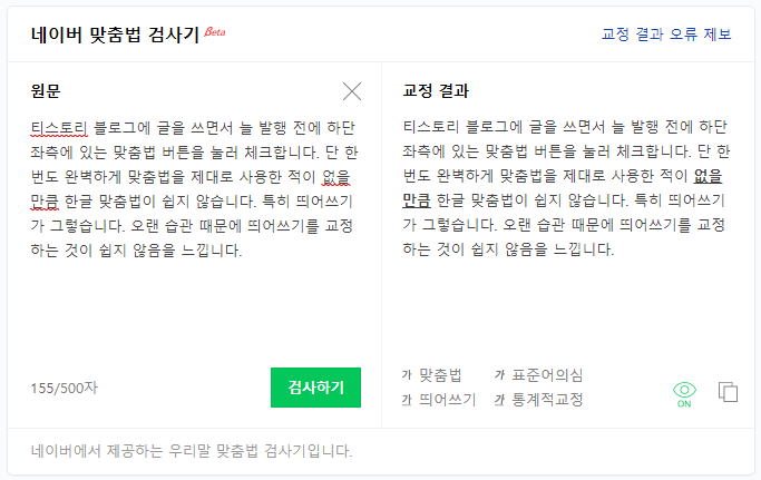 네이버 맞춤법 검사기 띄어쓰기 교정 결과
