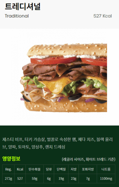 퀴즈노스 트레디셔널 샌드위치 원재료
