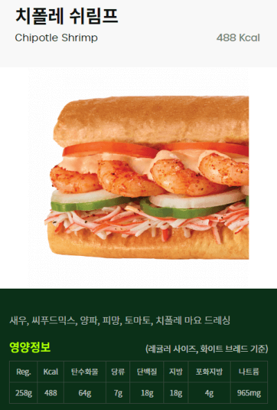퀴즈노스 치폴레 쉬림프 샌드위치 원재료