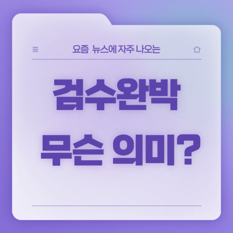 검수완박 의미
