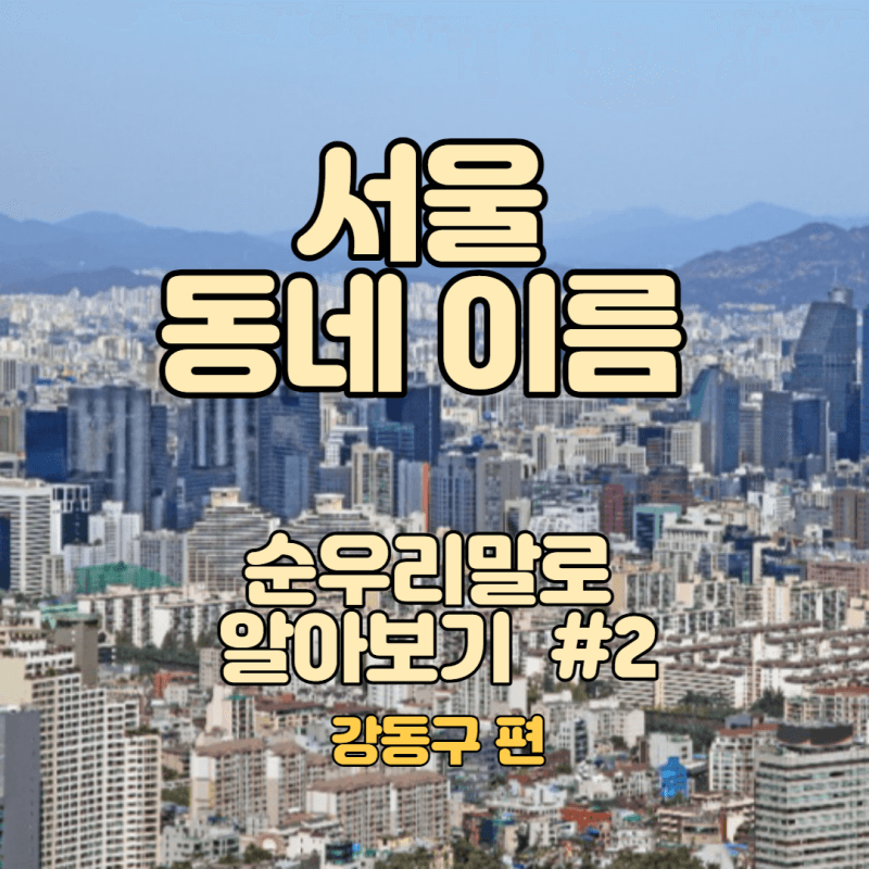 서울 동네이름 강동구
