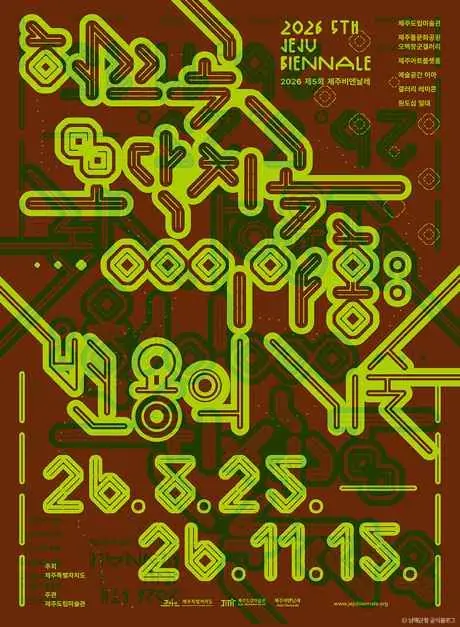 2026 제5회 제주비엔날레 포스터, '변용의 기술' 제목과 26.8.25.~26.11.15. 기간이 적힌 갈색 바탕 그림